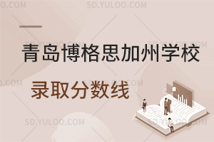 青岛博格思加州学校录取分数线是怎样的?