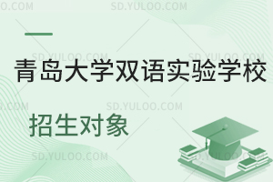 青岛大学双语实验学校招生对象是怎样的?
