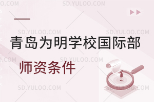 青岛为明学校国际部师资条件如何?