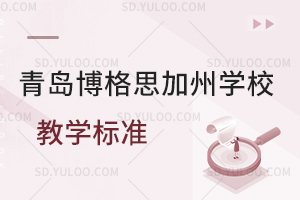 青岛博格思加州学校教学标准是怎样的?