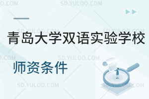 青岛大学双语实验学校师资条件是怎样的?