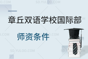 章丘双语学校国际部师资条件汇总