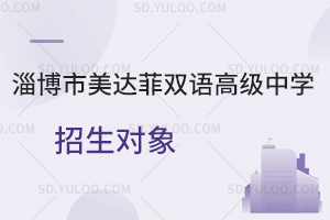淄博市美达菲双语高级中学招生对象是怎样的?