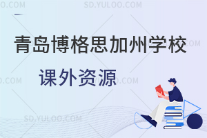 青岛博格思加州学校课外资源有哪些?