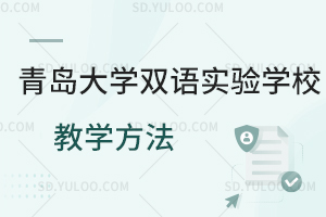 青岛大学双语实验学校教学方法是怎样的?