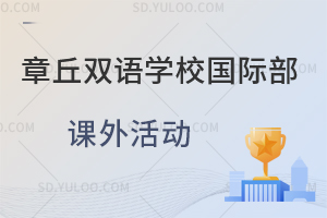 章丘双语学校国际部课外活动汇总