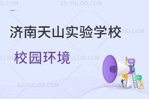 济南天山实验学校校园环境怎么样?