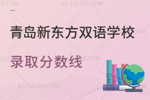 青岛新东方双语学校录取分数线是多少?