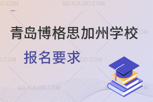 青岛博格思加州学校报名要求是怎样的?
