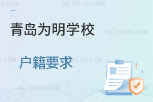 青岛为明学校户籍要求是怎样的?