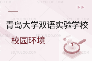 青岛大学双语实验学校校园环境如何?