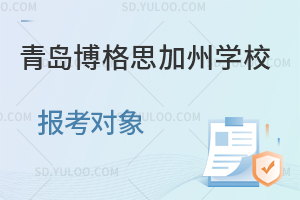青岛博格思加州学校报考对象是怎样的?