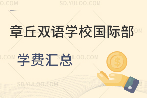 章丘双语学校国际部学费汇总