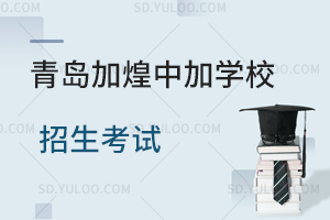 青岛加煌中加学校招生考试是怎样的?