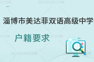 淄博市美达菲双语高级中学户籍要求是怎样的?