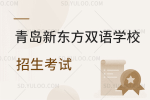 青岛新东方双语学校招生考试是怎样的?