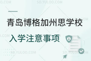 青岛博格加州思学校入学注意事项有哪些?