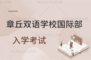 章丘双语学校国际部入学考试是怎样的?