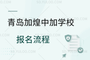 青岛加煌中加学校报名流程是怎样的?