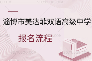 淄博市美达菲双语高级中学报名流程是怎样的?