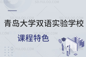 青岛大学双语实验学校课程特色是怎样的?