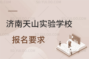 济南天山实验学校报名要求是怎样的？