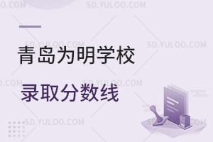 青岛为明学校录取分数线是多少?