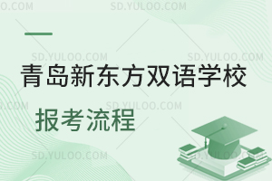 青岛新东方双语学校报考流程是怎样的?