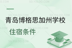 青岛博格思加州学校住宿条件如何?