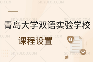 青岛大学双语实验学校课程设置是怎样的?