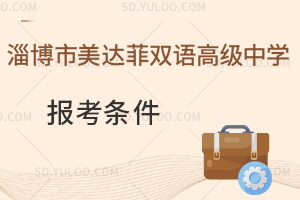 淄博市美达菲双语高级中学报考条件是怎样的?
