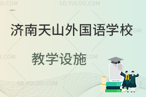 济南天山外国语学校教学设施是怎样的？