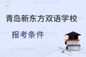 青岛新东方双语学校报考条件是什么?