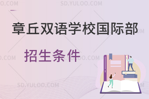 章丘双语学校国际部招生条件是什么?