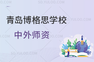 青岛博格思学校中外师资如何?