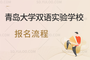 青岛大学双语实验学校报名流程是怎样的?