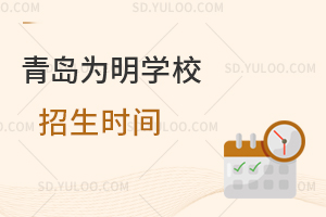 青岛为明学校招生时间是什么时候?