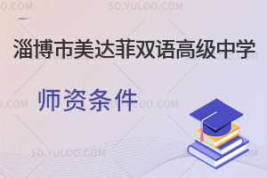 淄博市美达菲双语高级中学师资条件是怎样的?