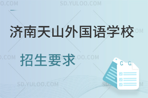 济南天山外国语学校招生要求有哪些?