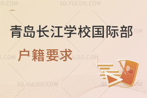 青岛长江学校国际部户籍要求是怎样的？