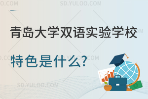 青岛大学双语实验学校特色是什么?