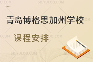 青岛博格思加州学校课程安排是怎样的?