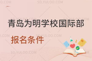 青岛为明学校国际部报名条件是什么?