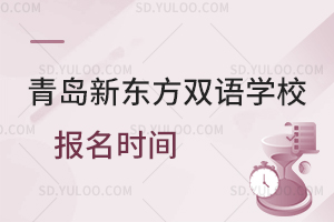 青岛新东方双语学校报名时间是什么时候？