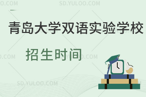 青岛大学双语实验学校招生时间是什么时候?