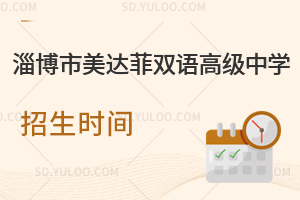 淄博市美达菲双语高级中学招生时间是什么时候?