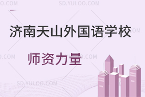 济南天山外国语学校师资力量如何?