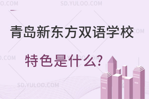 青岛新东方双语学校特色是什么?