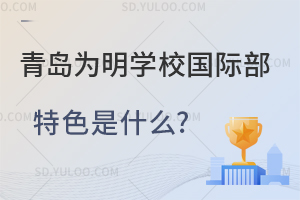 青岛为明学校国际部特色是什么?