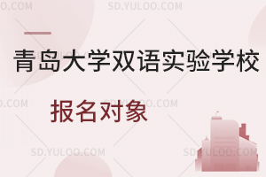 青岛大学双语实验学校报名对象是怎样的?